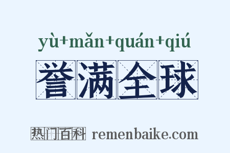 誉满全球是什么意思的图片